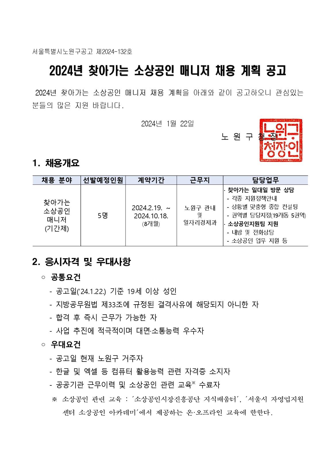 2024년+찾아가는+소상공인매니저+채용+공고문_page-0001.jpg