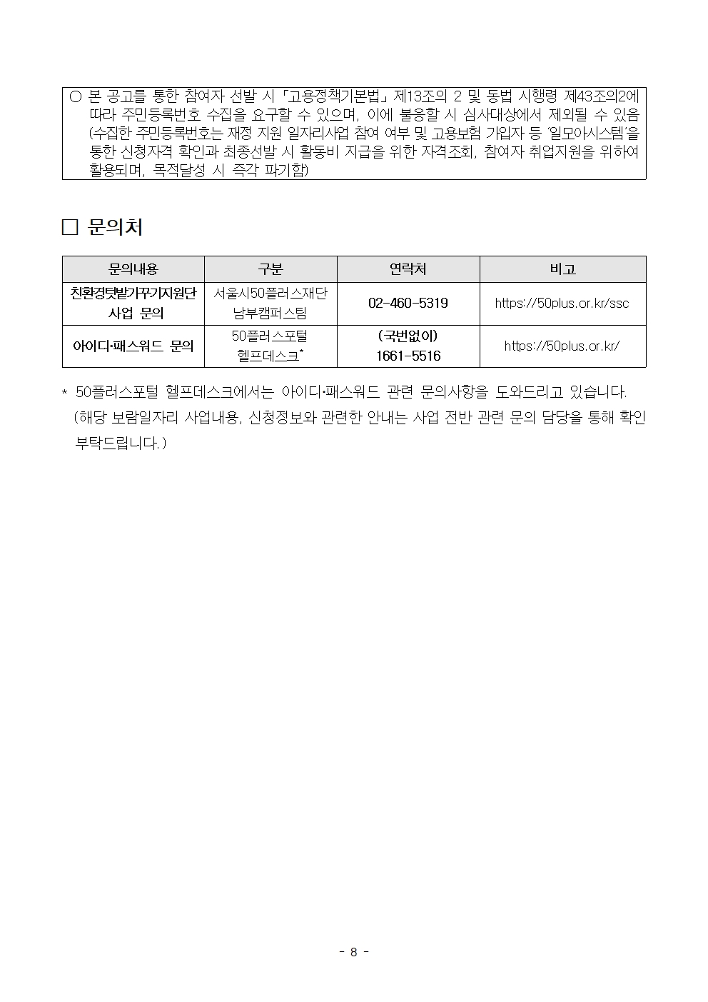 (최종)2024년+친환경텃밭가꾸기지원단+공고문008.jpg