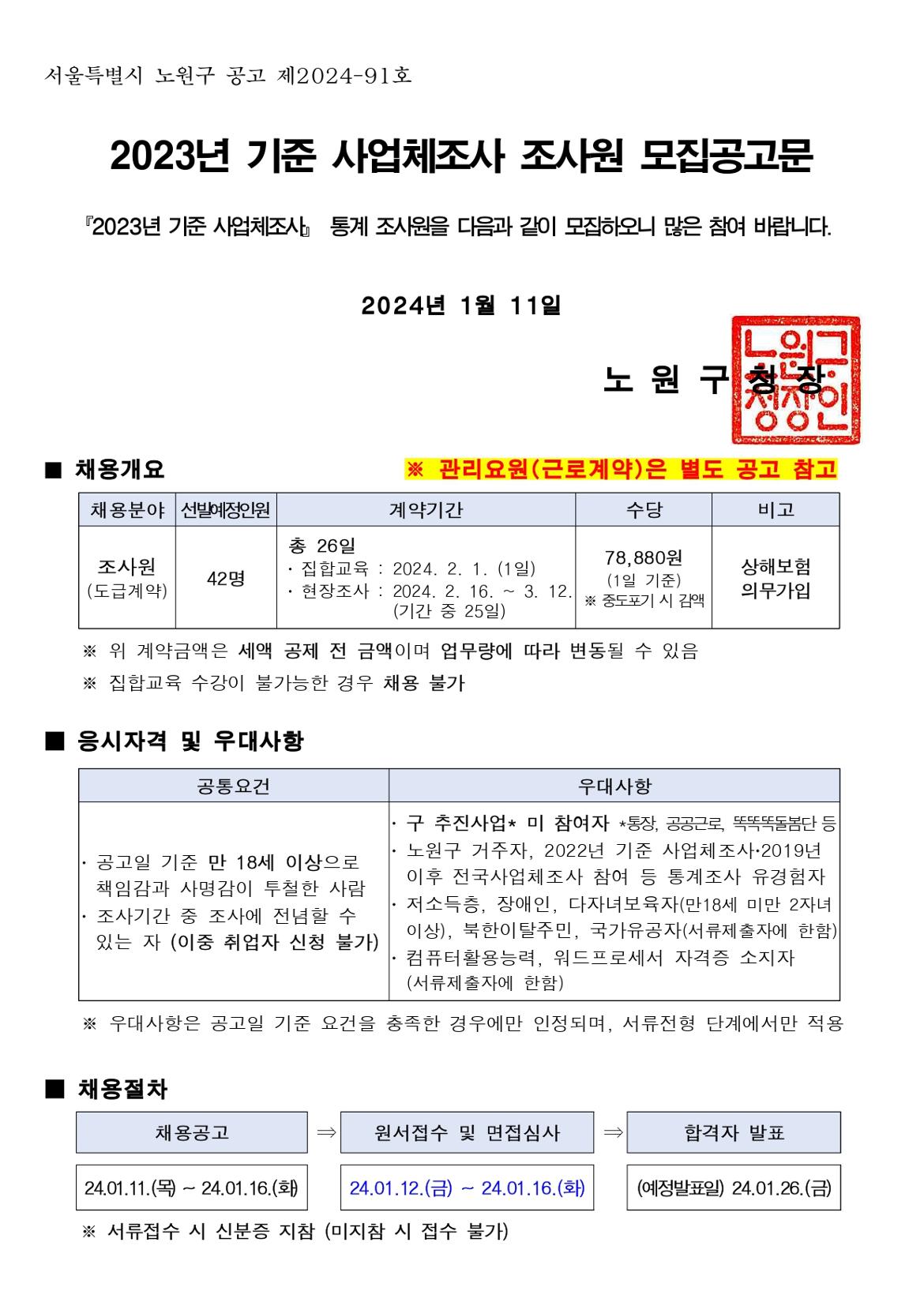 ★2023년+기준+사업체조사+조사원+모집공고문_page-0001.jpg