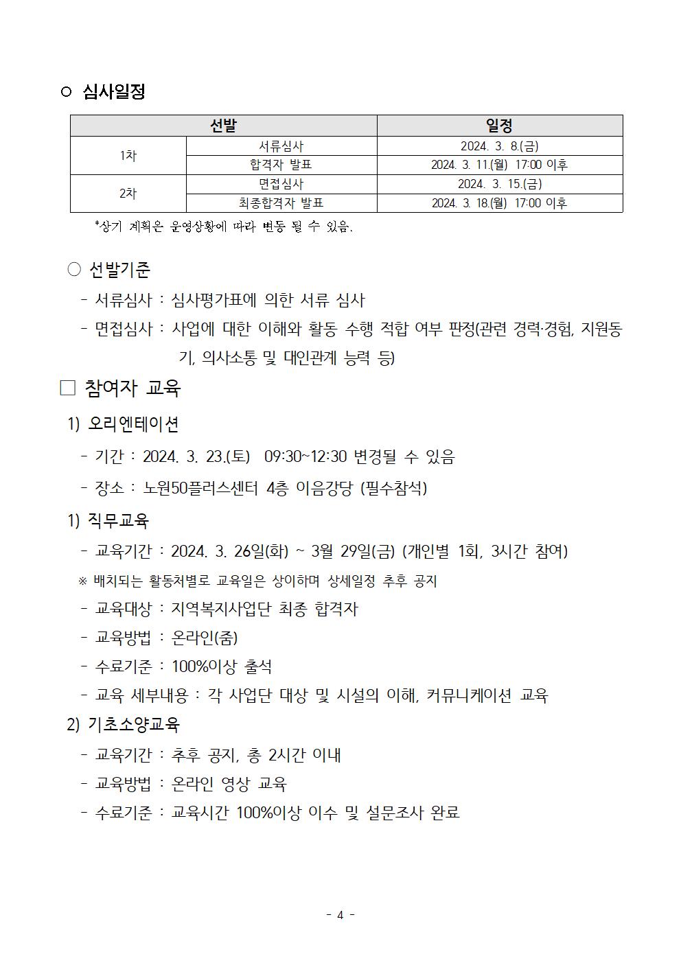 2024년+보람일자리사업+참여자+모집+공고문004.jpg