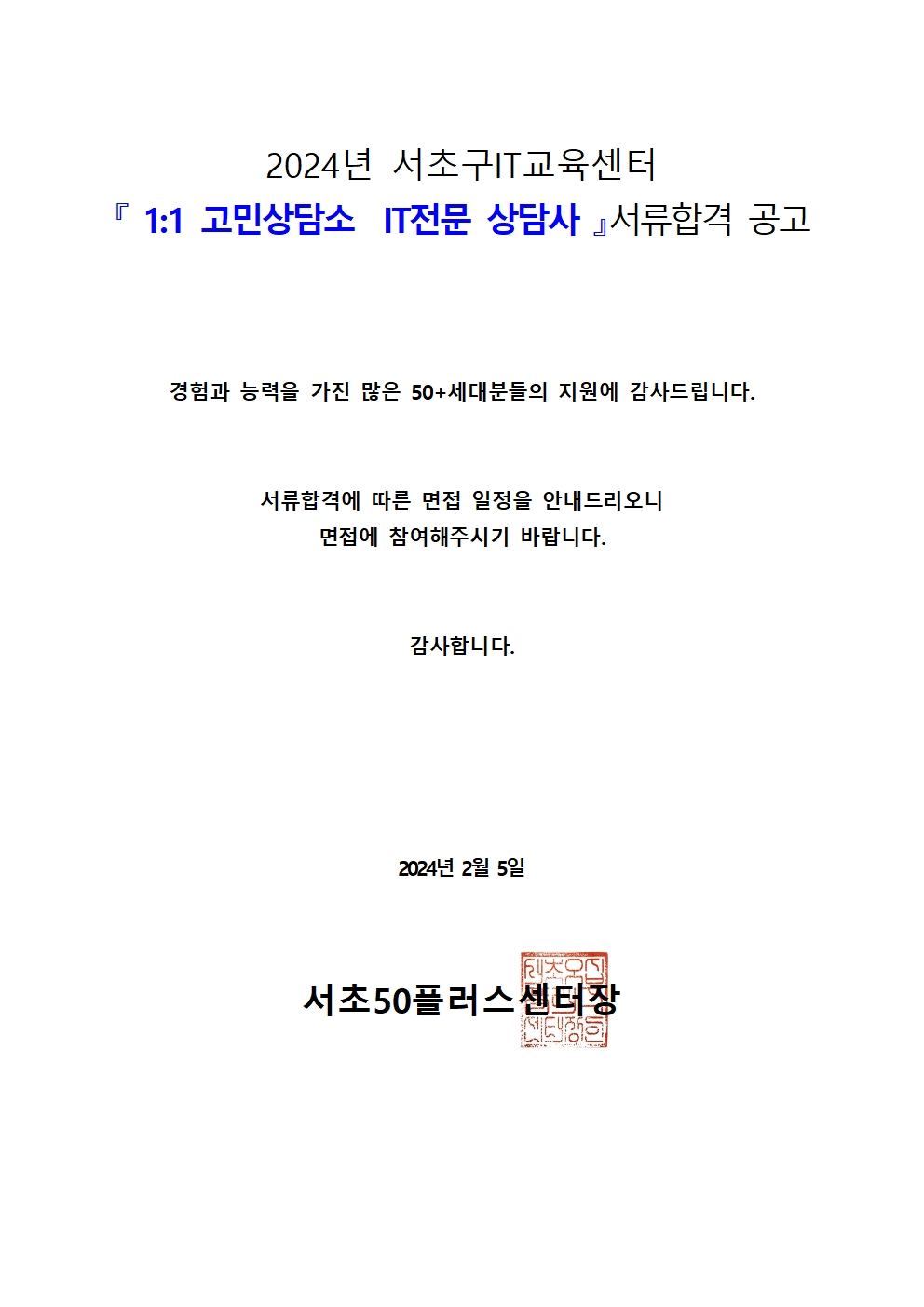 2024년+서초구IT교육센터+전문상담사+서류+합격자+공고+(1)001.jpg