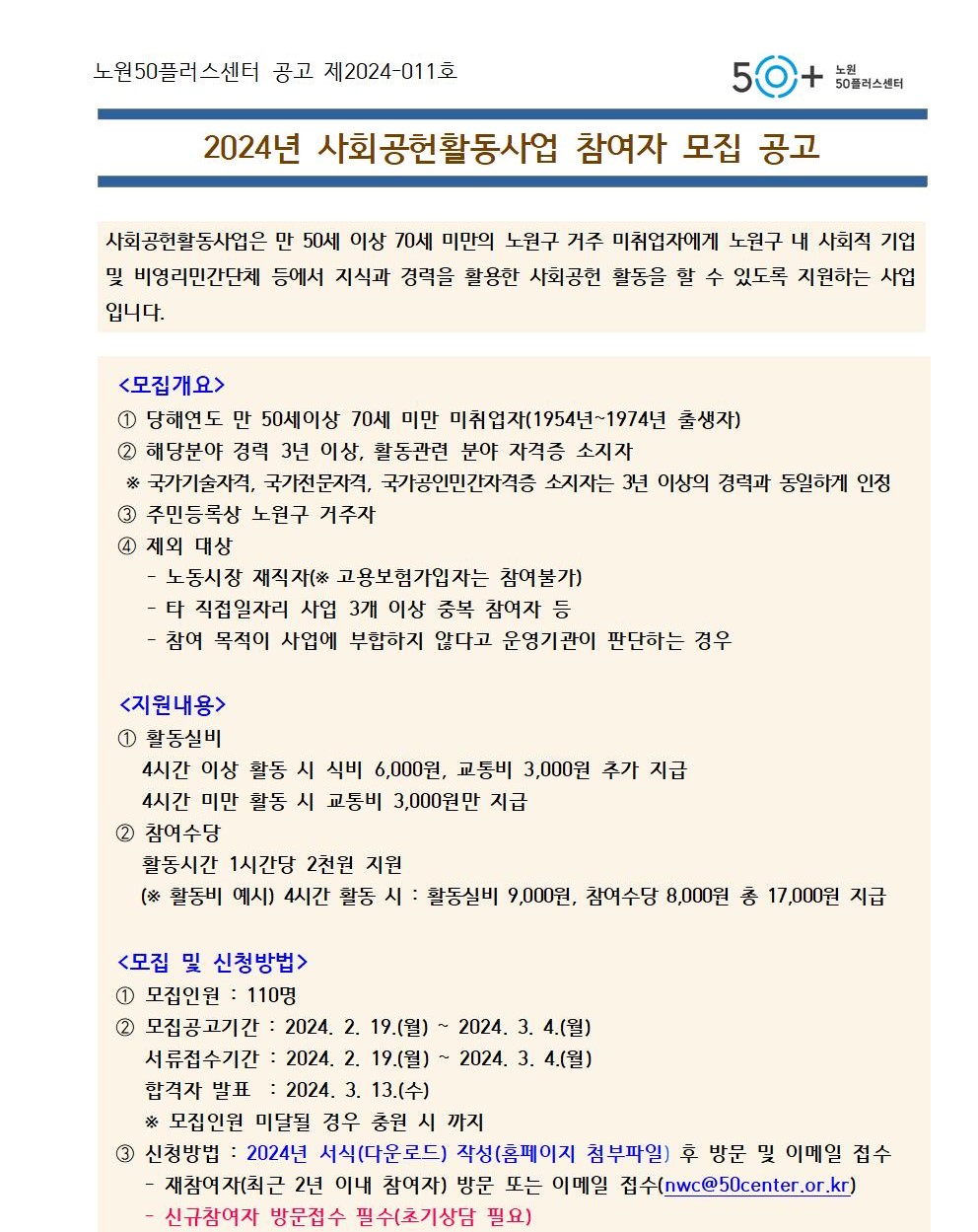 2024년+사회공헌활동사업+참여자+모집+공고문(홈페이지용)001.jpg