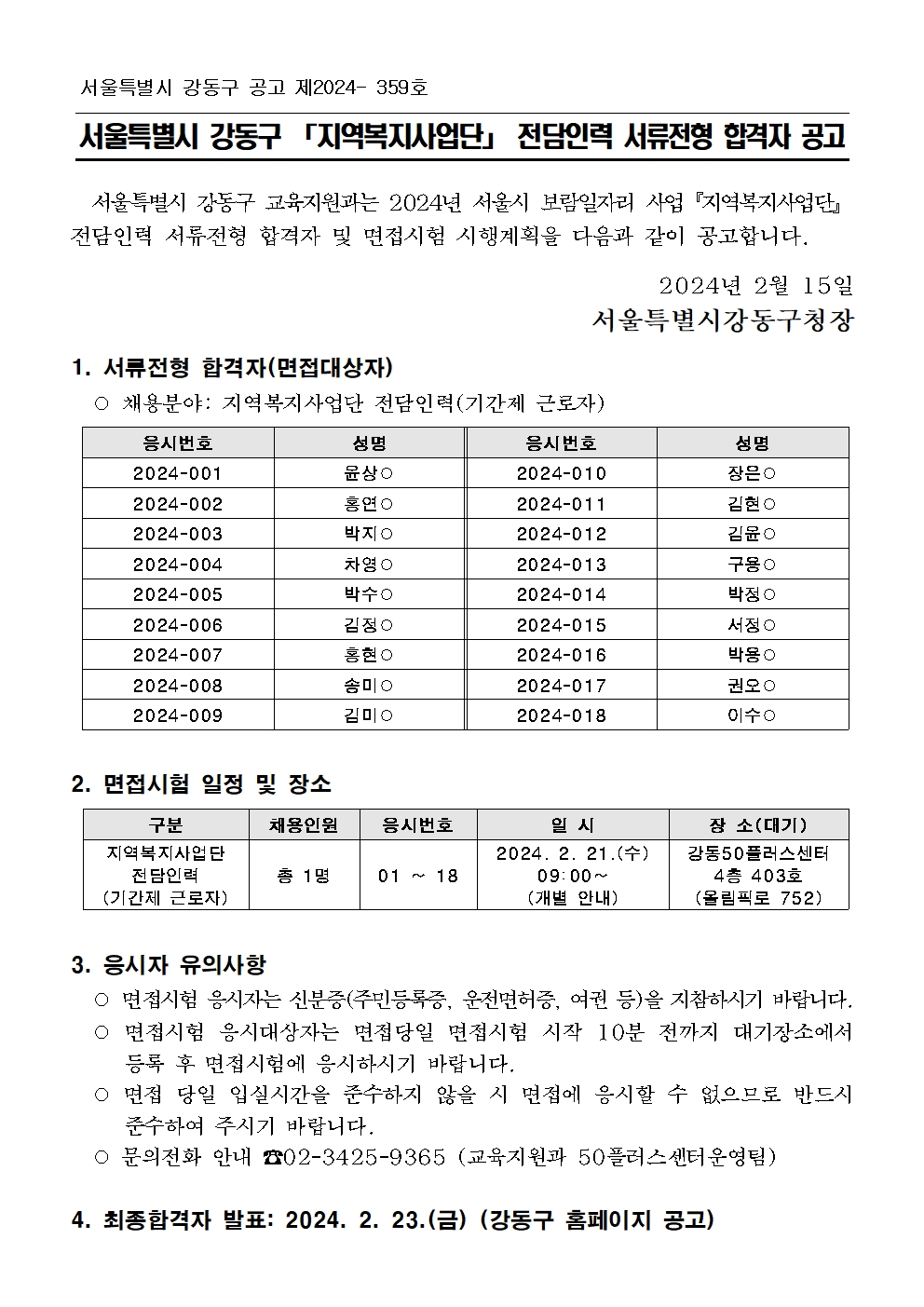 [붙임]+2024년+보람일자리사업+『지역복지사업단』+전담인력+서류전형+합격자+공고문001.jpg