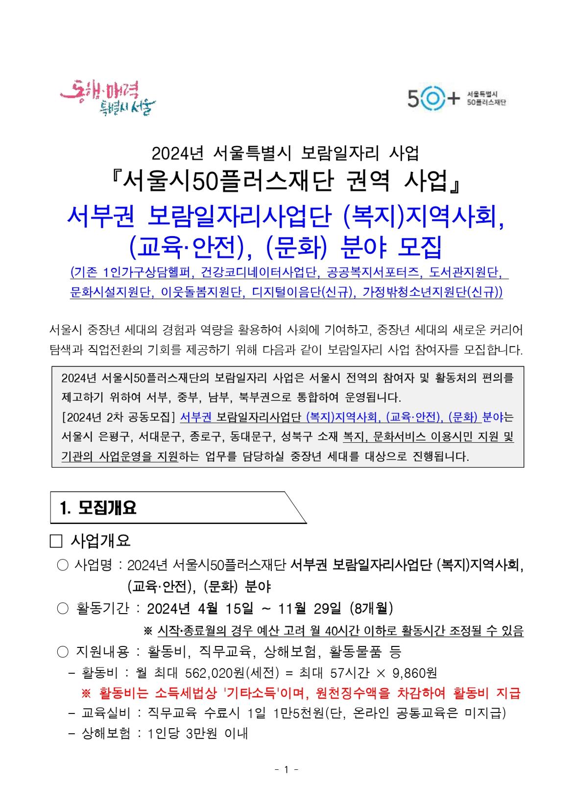 서부권+보람일자리사업단+2차+공동모집+공고문(복지%2C+교육안전%2C+문화+분야)+(1)_page-0001.jpg