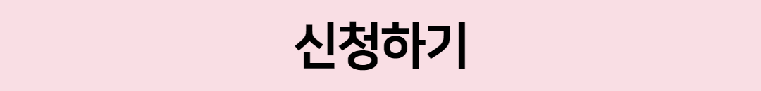 신청하기_핑크.png