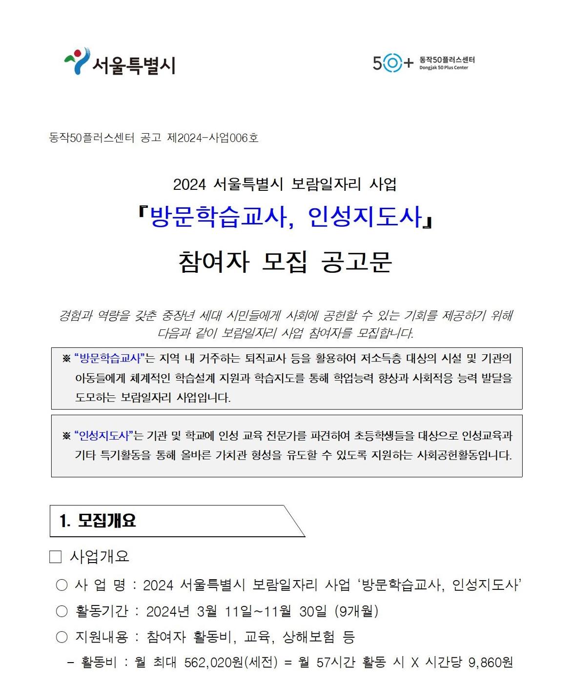 첨부1+방문학습교사+인성지도사+참여자+모집+공고문(2024)001.jpg