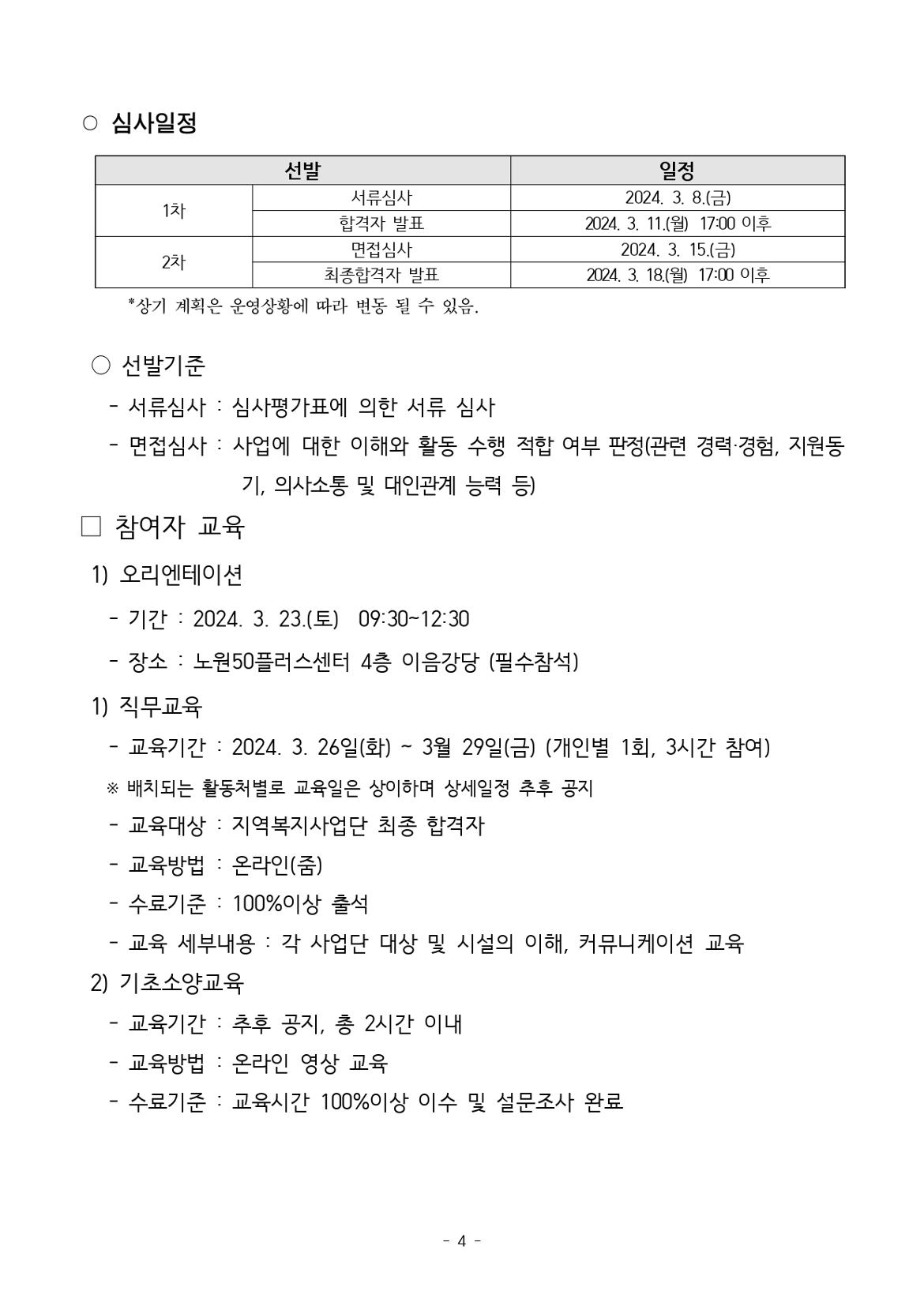 2024년+보람일자리사업+참여자+모집+공고문_page-0004.jpg