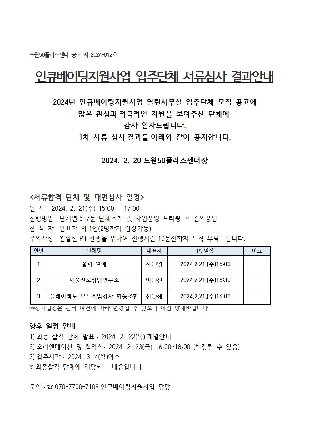 20240인큐베이팅지원사업+입주단체+서류심사+결과안내001.jpg