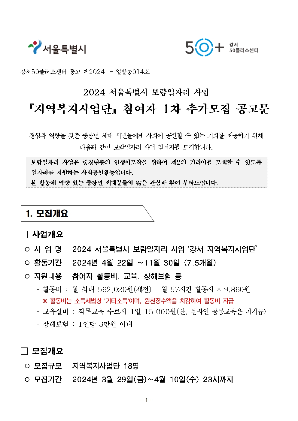 1.+2024년+보람일자리+지역복지사업단+참여자+1차+추가모집+공고문001.jpg