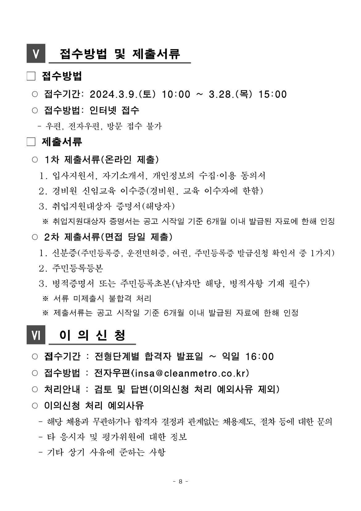 [공고+제2024-4호]+2024년+상반기+미화·경비직+공개채용+모집공고+(2)_page-0008.jpg