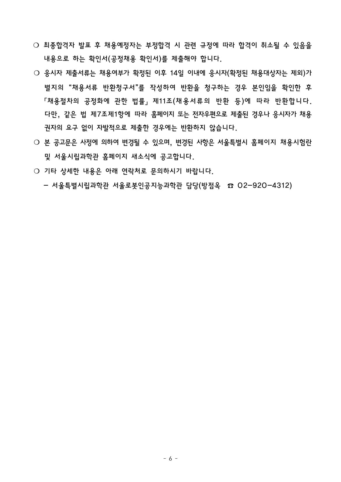 (붙임1)+2024년도+기간제근로자+채용+공고문(과학관)_page-0006.jpg