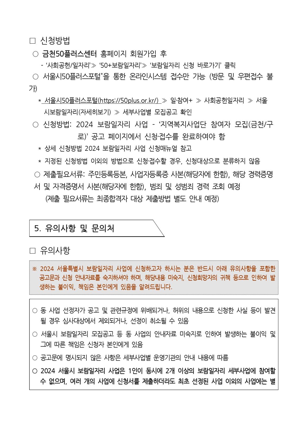 지역복지사업단(금천%2C구로)_참여자1차추가모집공고문_page-0008.jpg