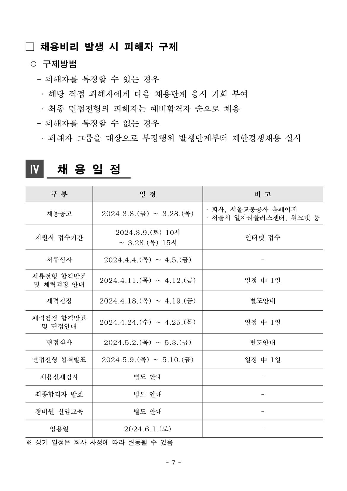 [공고+제2024-4호]+2024년+상반기+미화·경비직+공개채용+모집공고+(2)_page-0007.jpg