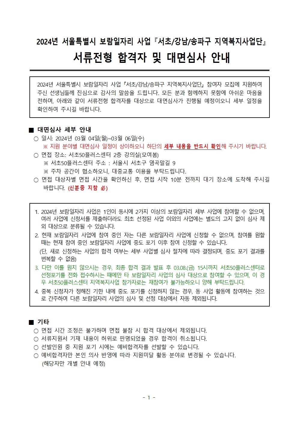 (최종)02.+2024-1차+모집_서류+합격자+공고+(익명)001.jpg