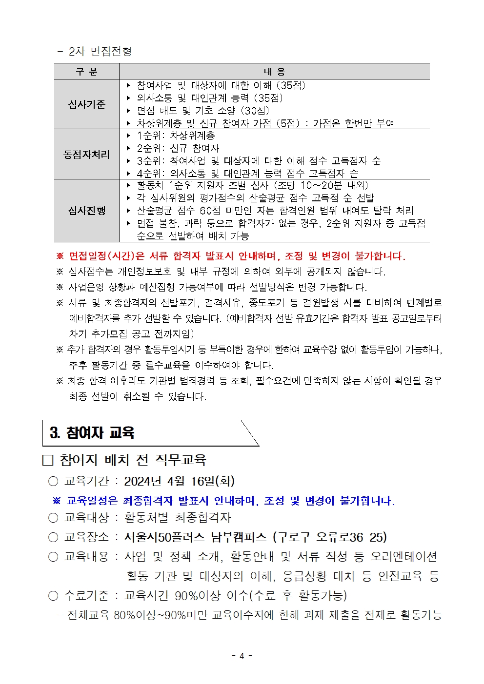 1.+공고문_남부권+보람일자리사업+교육안전분야(학교안전지원단)+참여자+추가모집+공고004.jpg