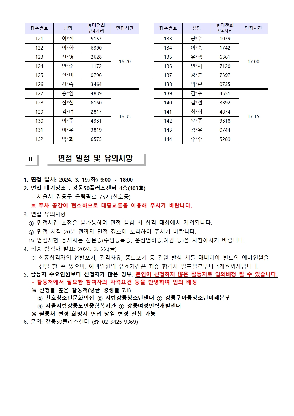 공고문(2024년+지역복지사업단+서류합격+및+면접안내)003.jpg