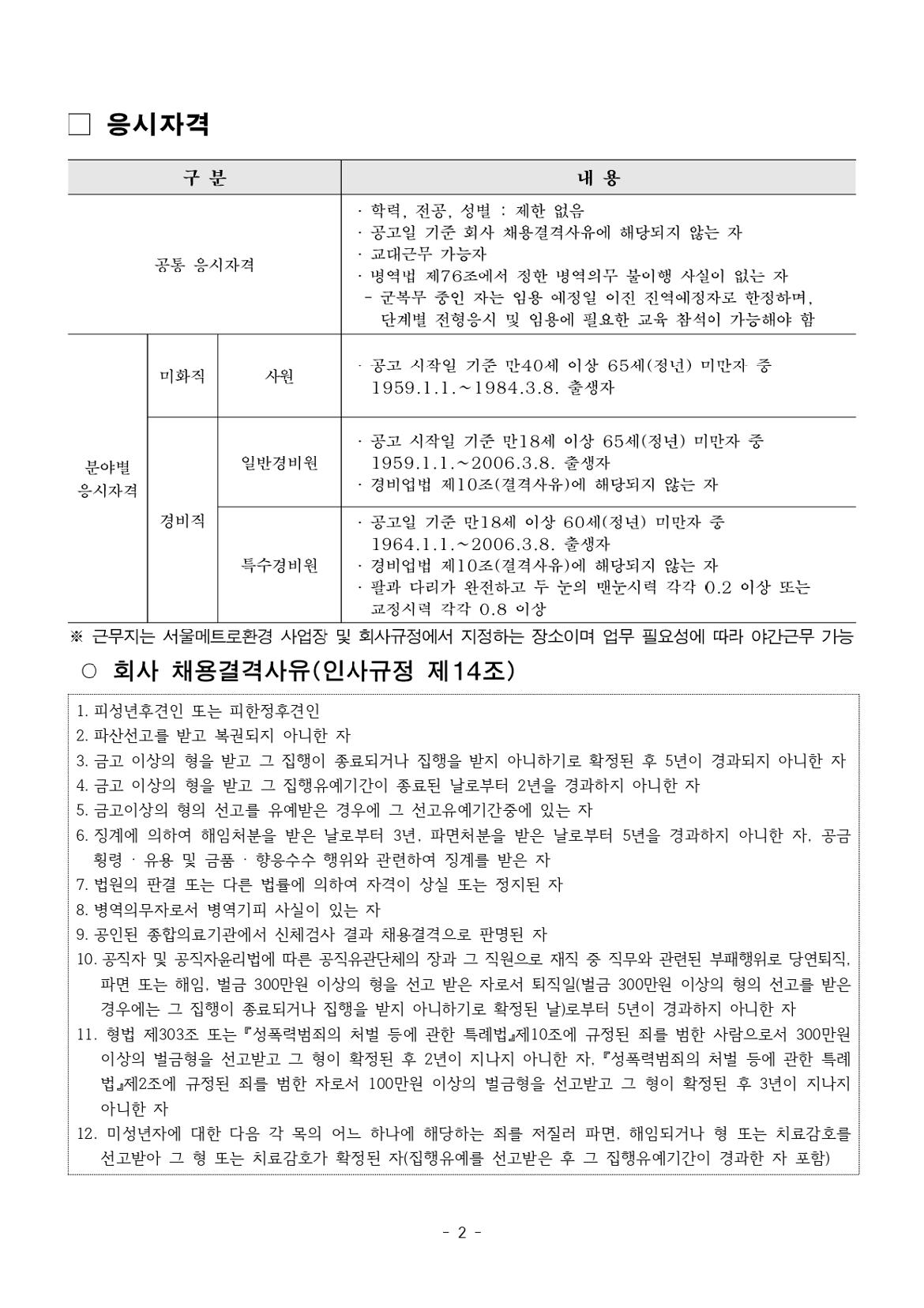 [공고+제2024-4호]+2024년+상반기+미화·경비직+공개채용+모집공고+(2)_page-0002.jpg