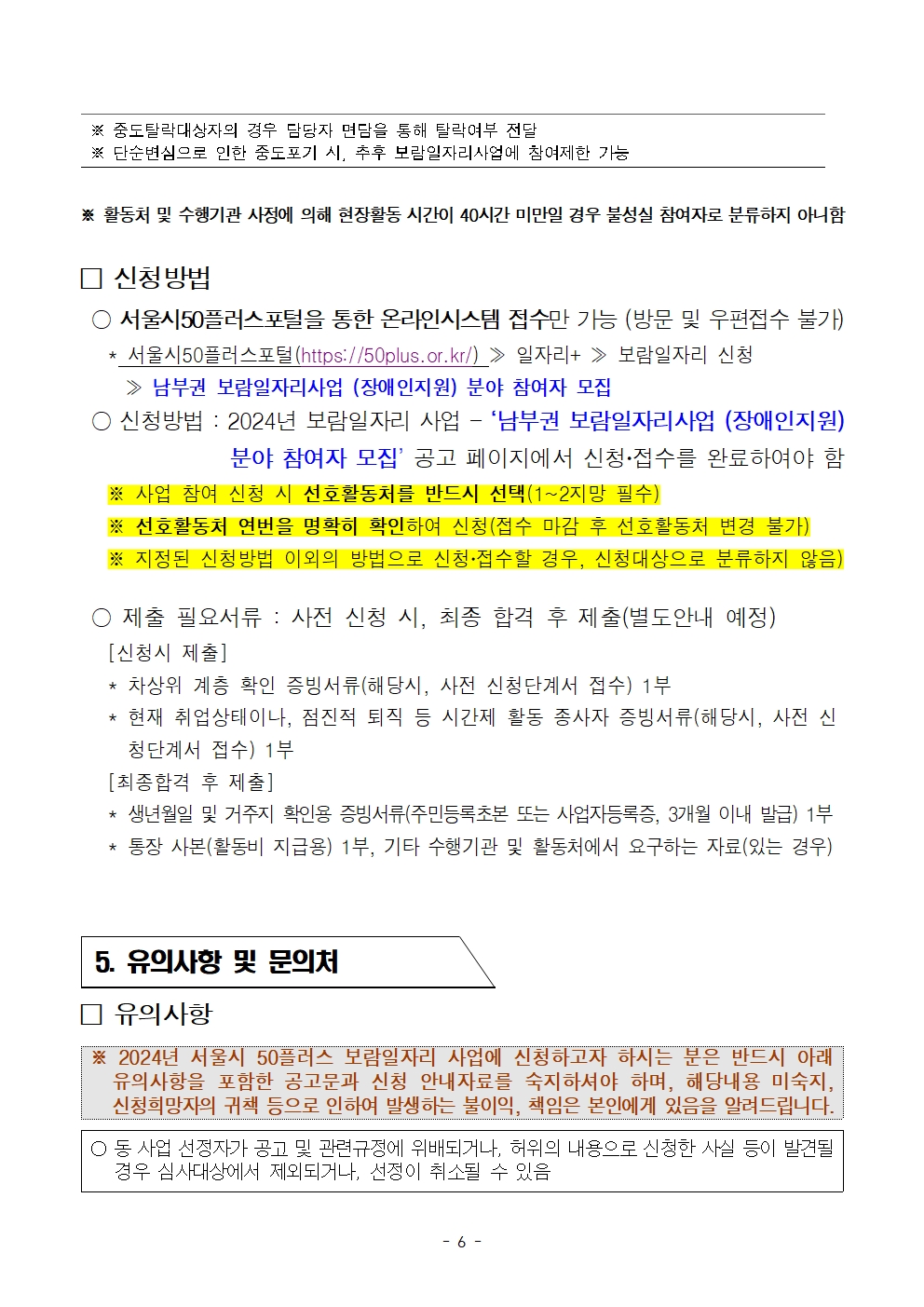 2024년+서울시+남부권+보람일자리사업+장애인지원+분야+2차+모집+공고문(수정)006.jpg