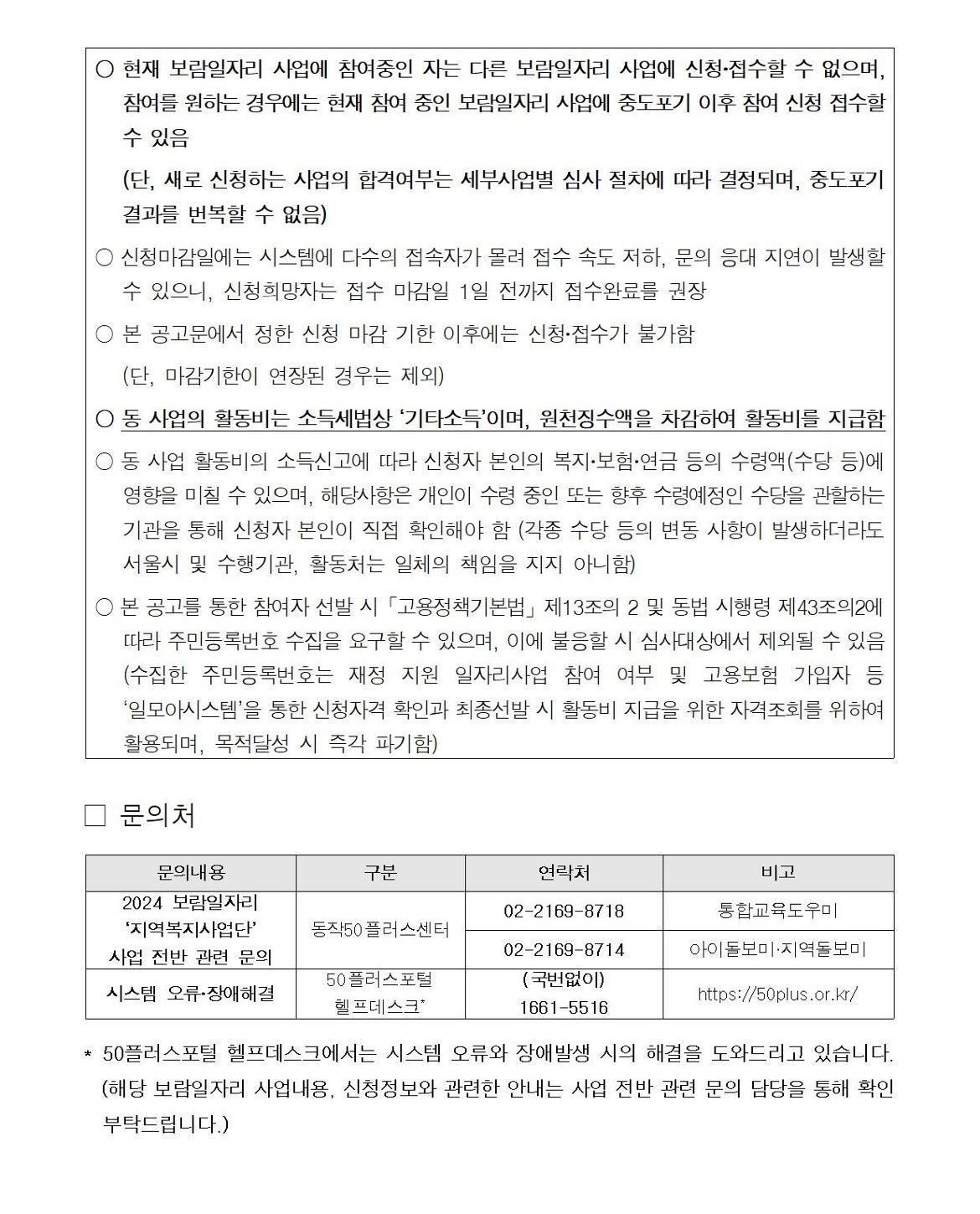 첨부1+지역복지사업단-참여자+1차추가모집+공고문(2024)009.jpg