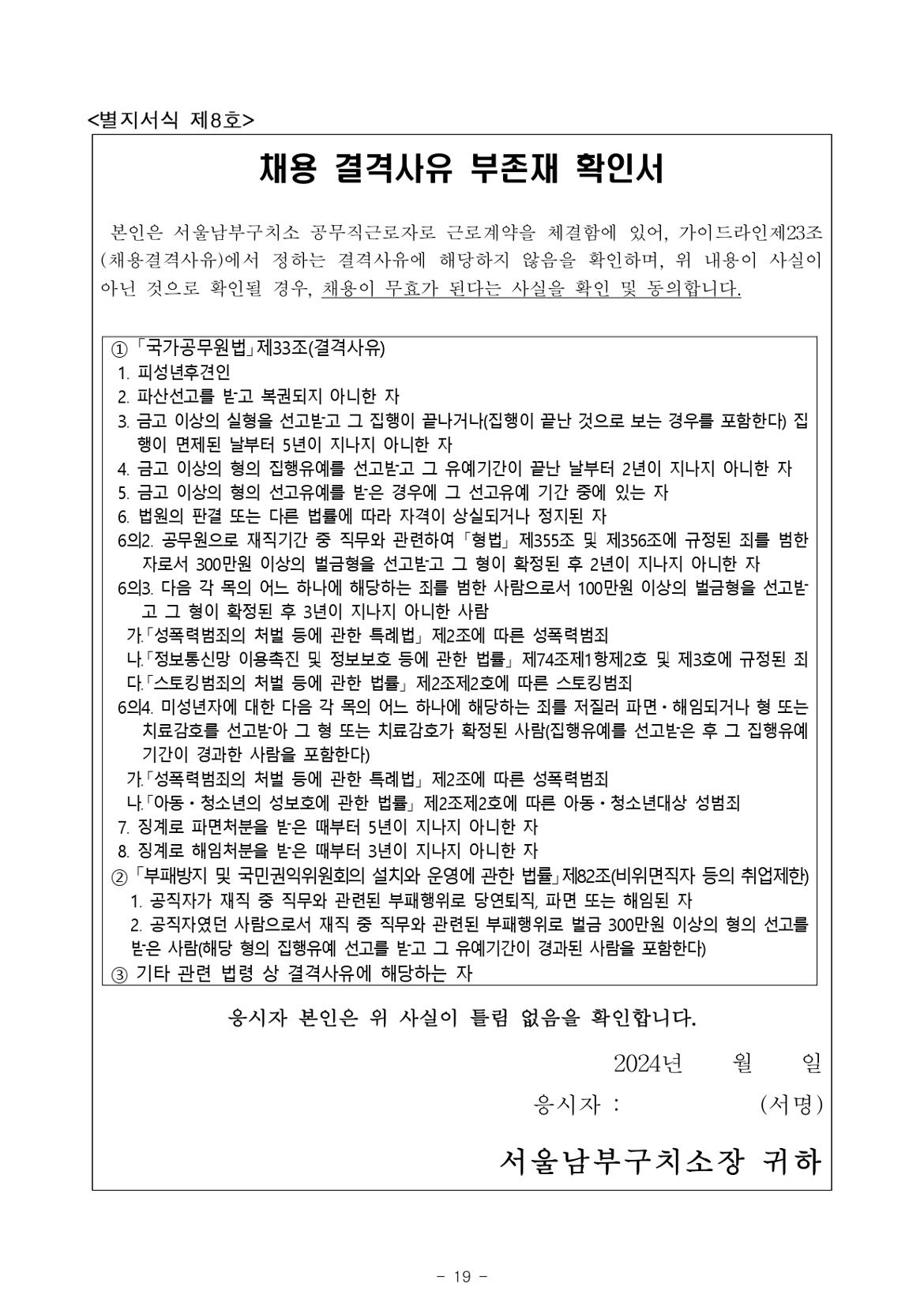 2024년+제1회+서울남부구치소+공무직근로자(조리원)+채용+공고문_page-0019.jpg