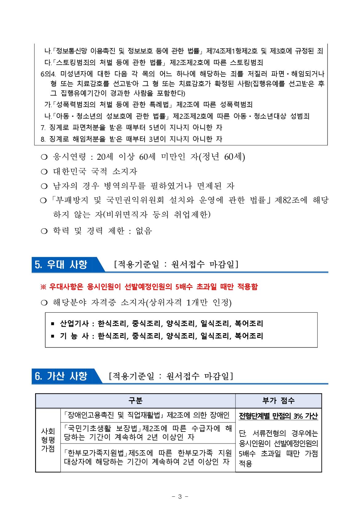 2024년+제1회+서울남부구치소+공무직근로자(조리원)+채용+공고문_page-0003.jpg