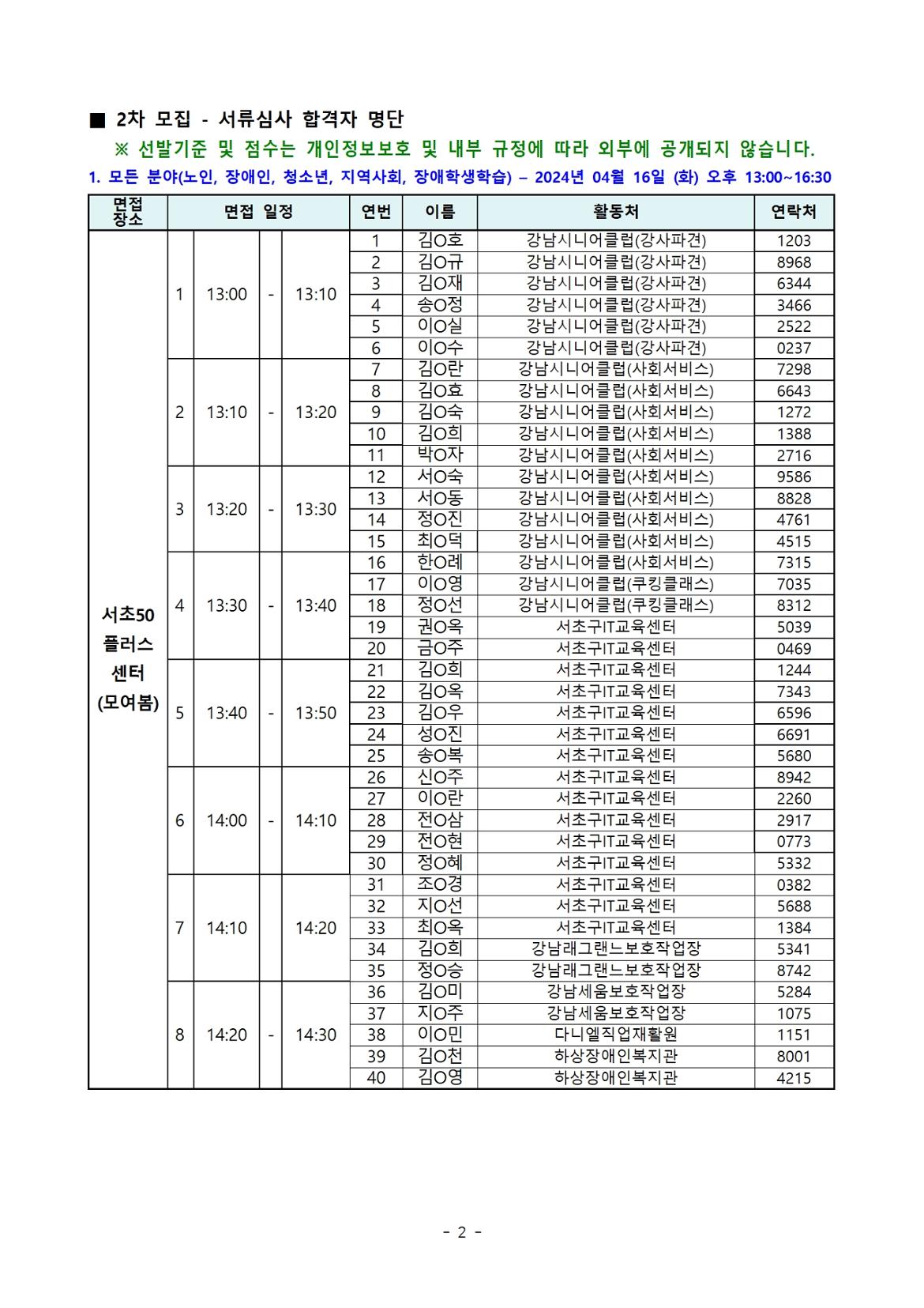 (최종)_20240412_02.+2024-2차+모집_서류+합격자+공고+(익명)002.jpg