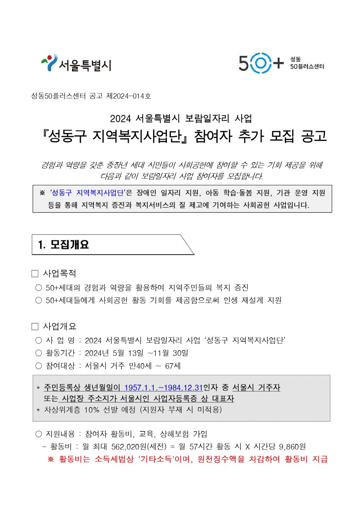 2024년++성동구+지역복지사업단++참여자+추가모집+공고_page-0001.jpg