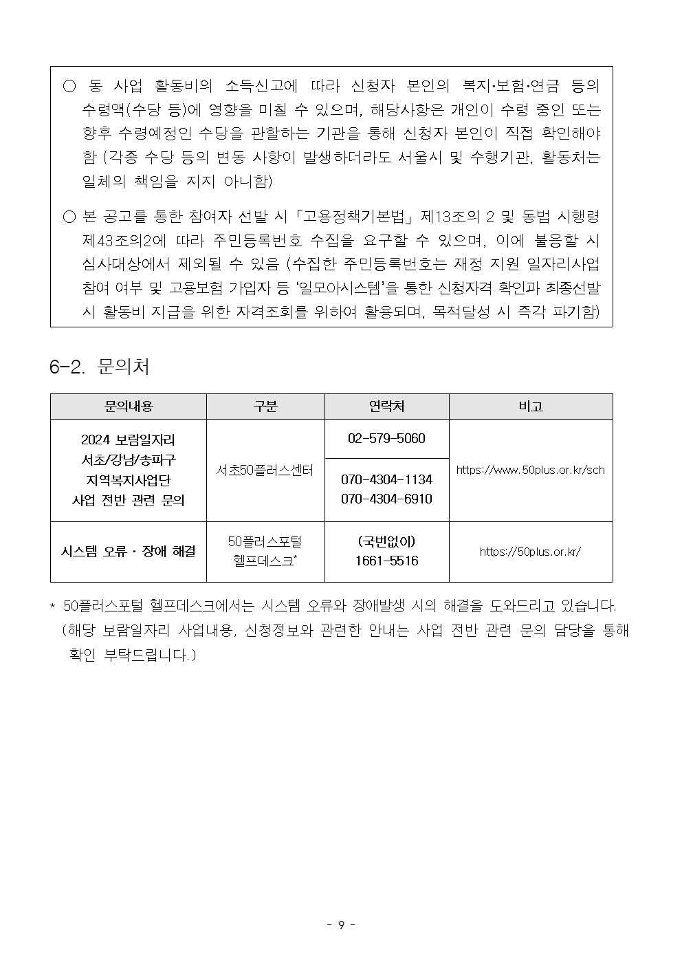 2024+서울특별시+보람일자리+사업+2차+모집+공고문009.jpg