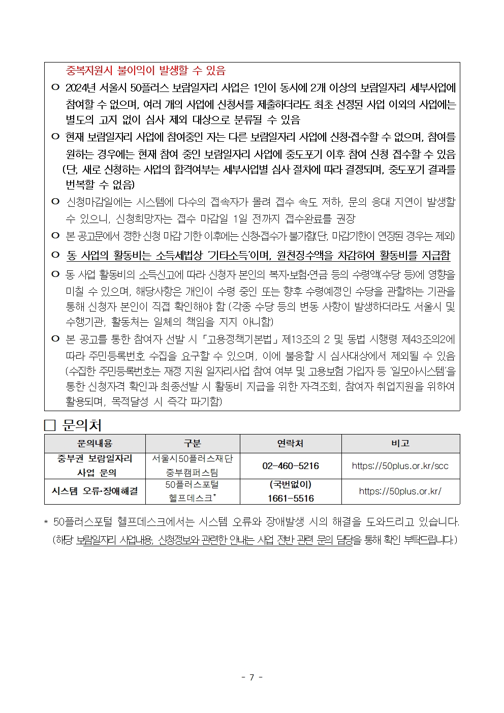 붙임3.(최종)2024년+중부권+보람일자리사업단+추가모집+공고문(복지_어르신급식분야)007.jpg