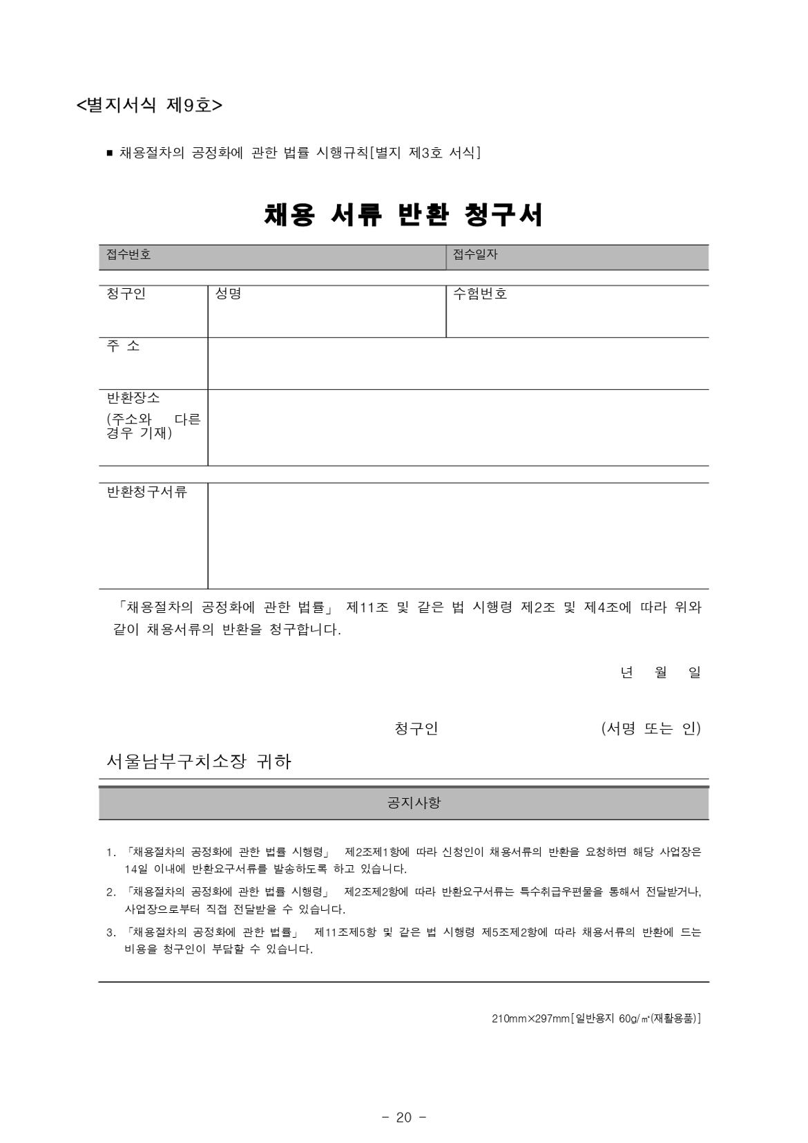 2024년+제1회+서울남부구치소+공무직근로자(조리원)+채용+공고문_page-0020.jpg