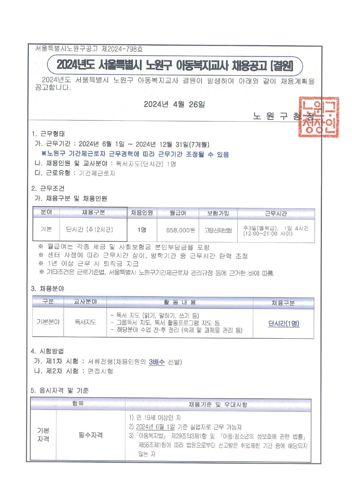 2024년+아동복지교사+채용공고문(결원)_독서교사_page-0001.jpg