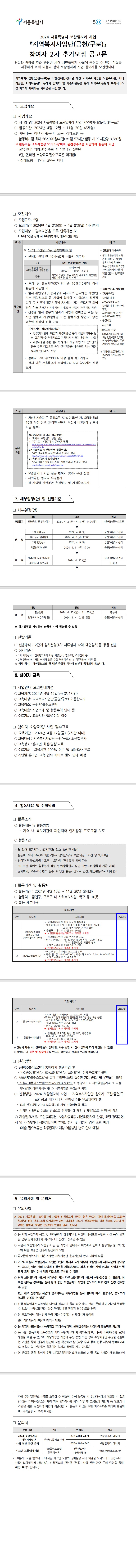 2024년+서울시50%2B보람일자리+지역복지사업단(금천%2C구로)+참여자+2차+추가모집.jpeg