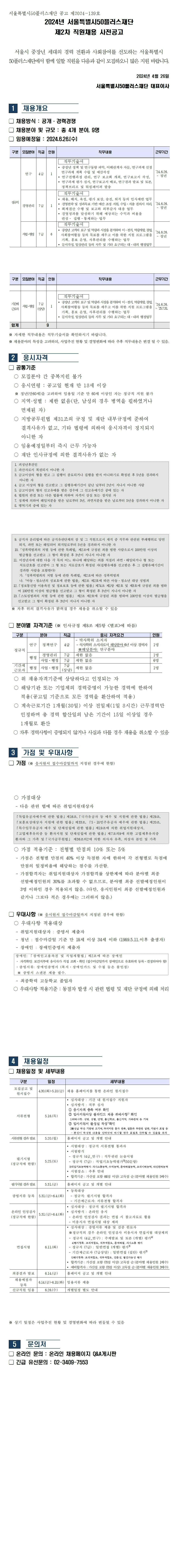 붙임1.(사전공고)2024년+서울시50플러스재단+제2차직원채용+모집공고이미지.jpeg