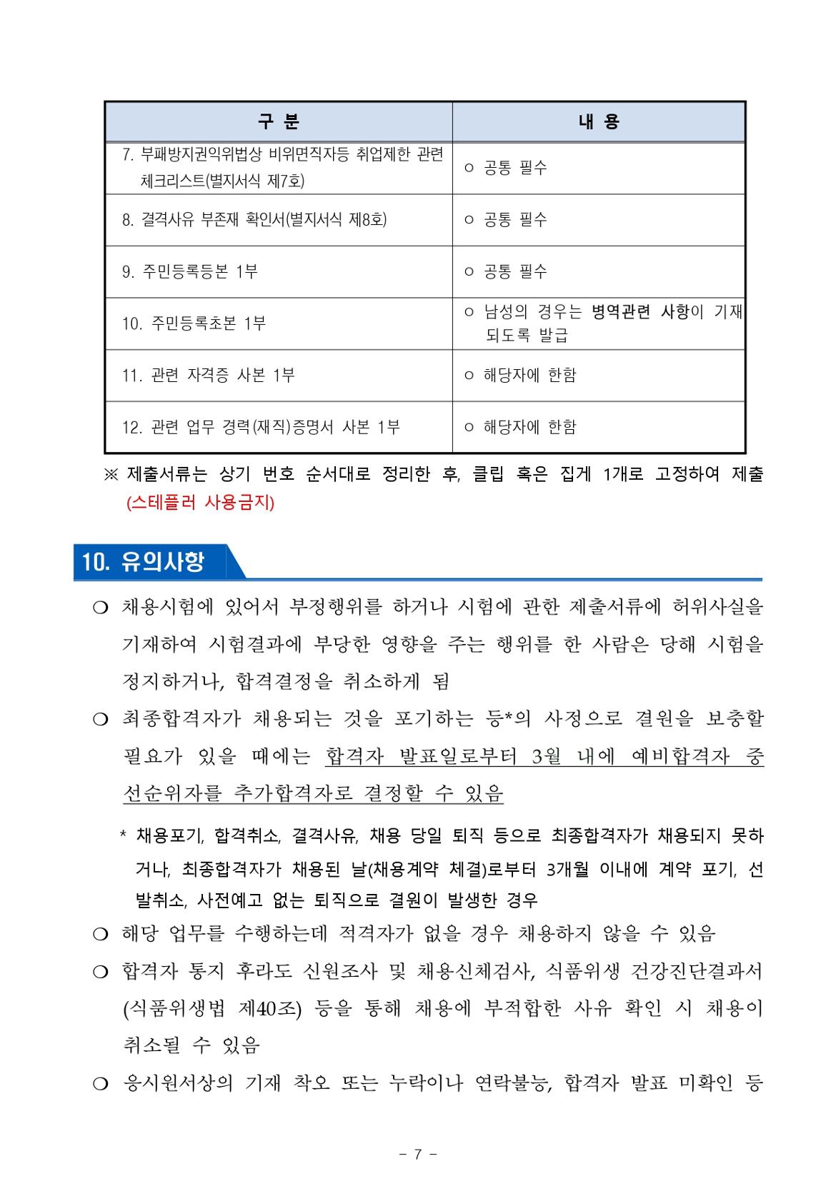 2024년+제1회+서울남부구치소+공무직근로자(조리원)+채용+공고문_page-0007.jpg