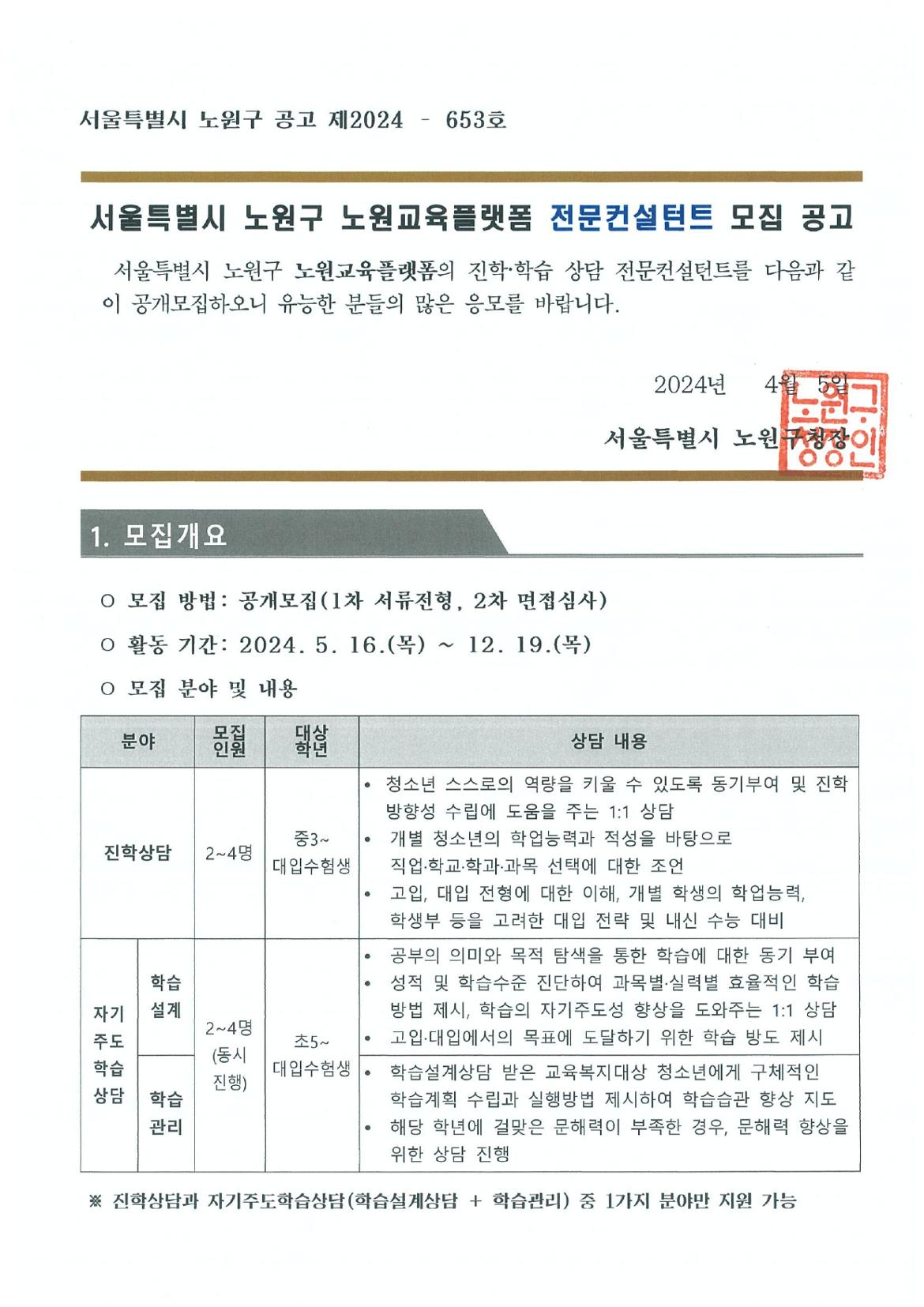 2024년+노원교육플랫폼+전문컨설턴트+모집+공고문+(1)_page-0001.jpg