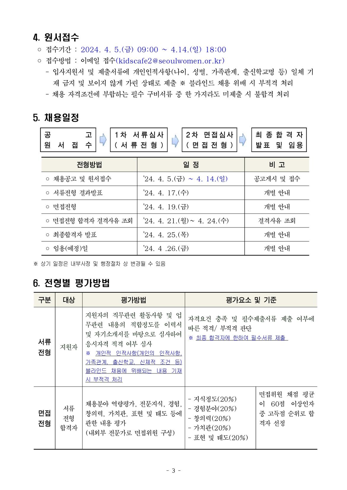 붙임2.+서울형+키즈카페+시립+뚝섬+자벌레점+종사자+채용+공고+및+직무기술서+(2)_page-0003.jpg