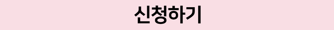 신청하기_핑크+(1).png