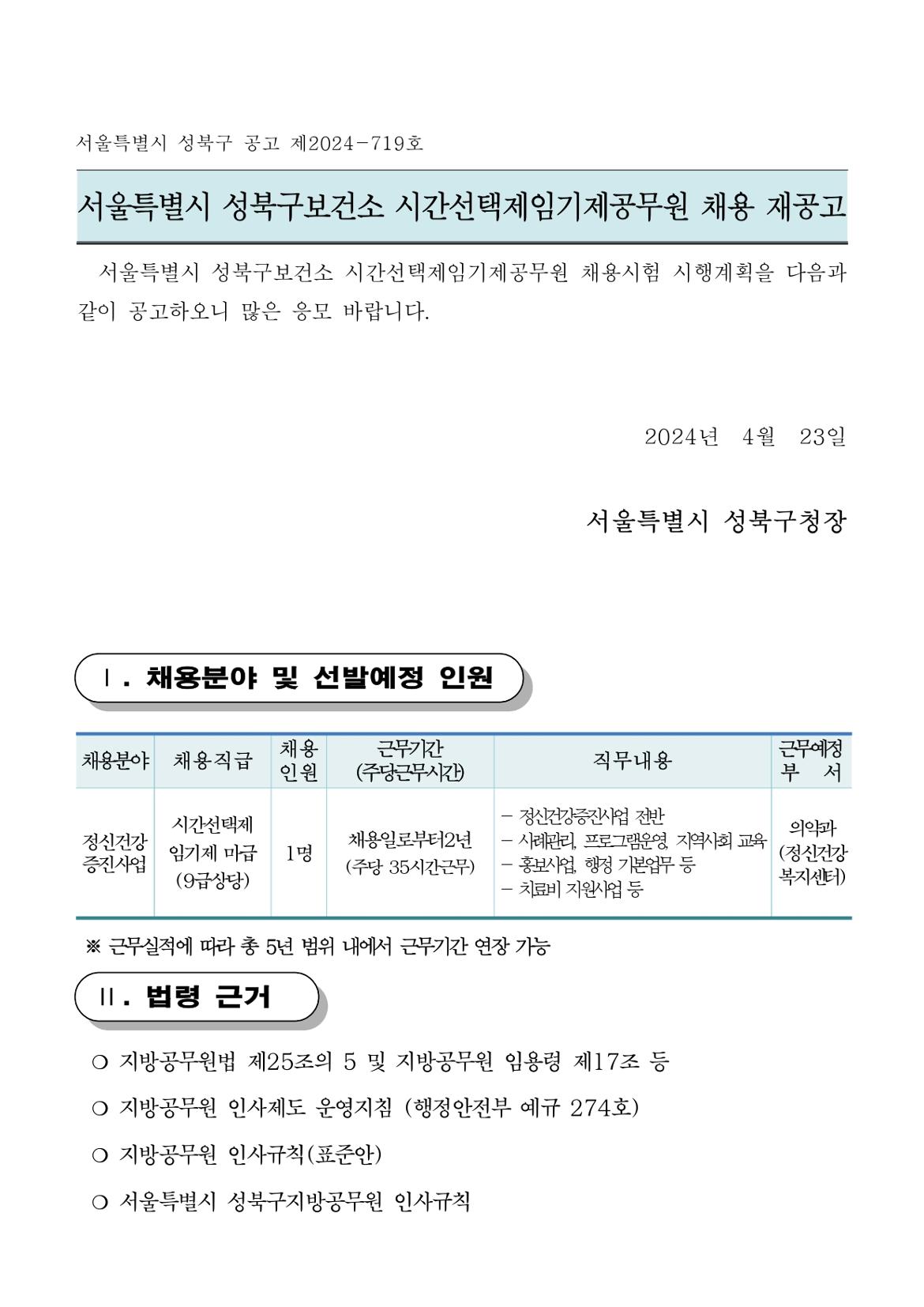 2024년+시간선택제임기제공무원채용시험+재공고(0423)(마)_page-0001.jpg