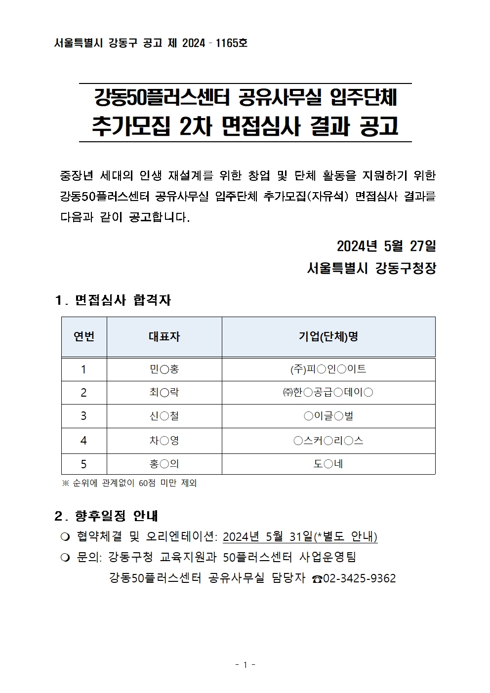 [공고문]+공유사무실+입주단체+추가모집+2차+면접심사+결과001.jpg