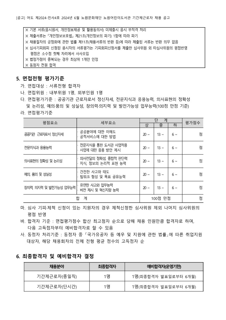 2024년+6월+노원문화재단+노원어린이도서관+기간제근로자+채용+공고_6.jpg