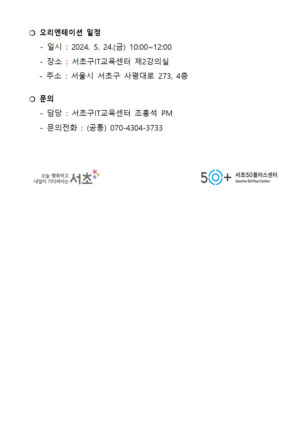 2024년+서초구IT교육센터+6-7월+IT전문강사+합격자+공고(최종%2C+5.16)+2+(1)005.jpg