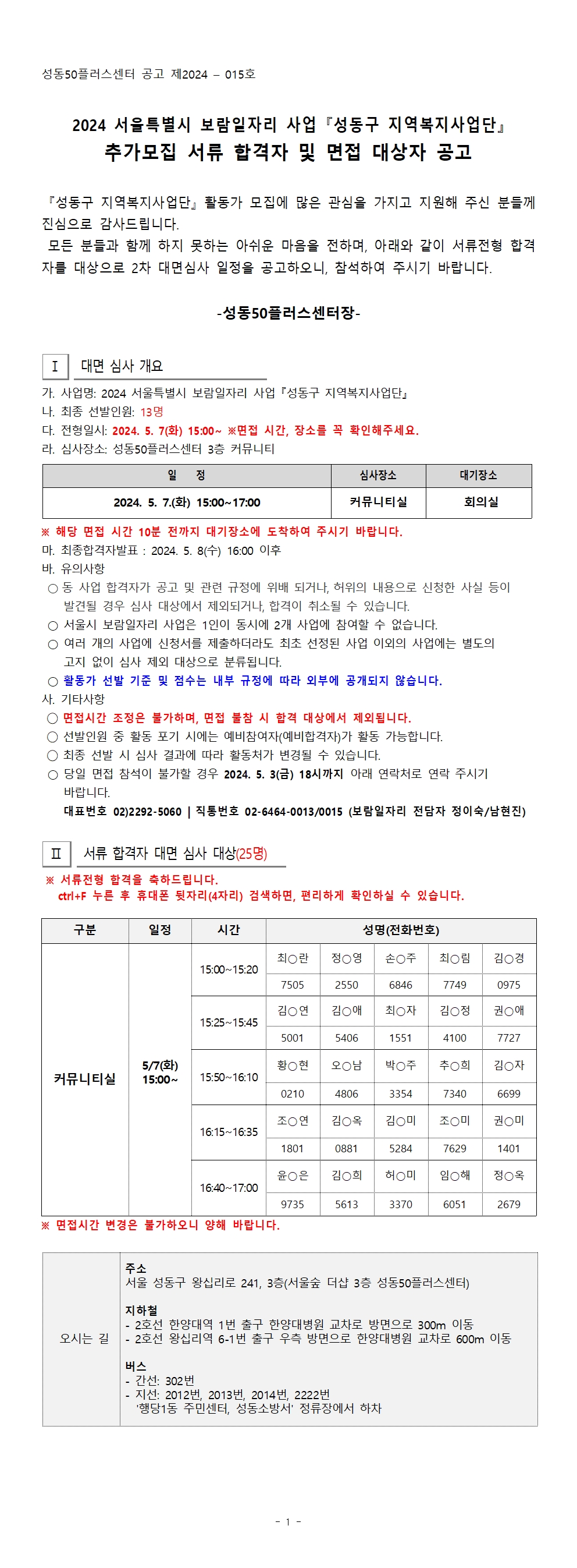 [2024-015]2024+서울시+보람일자리사업+성동구+지역복지사업단+추가모집+서류합격자+및+면접대상자+공고001.jpg