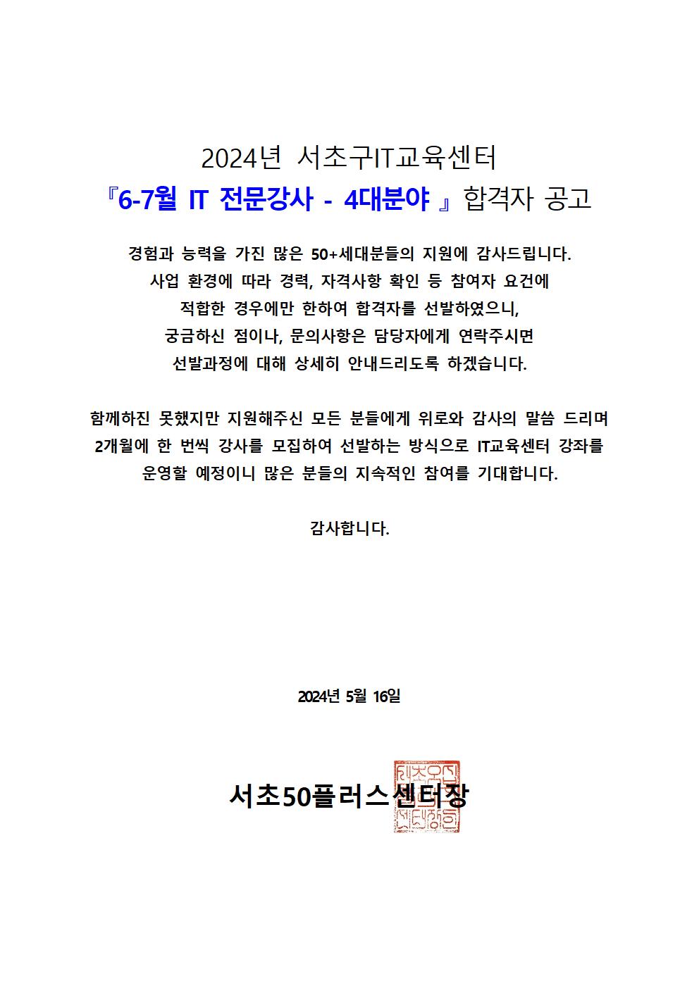 2024년+서초구IT교육센터+6-7월+IT전문강사+합격자+공고(최종%2C+5.16)+2+(1)001.jpg