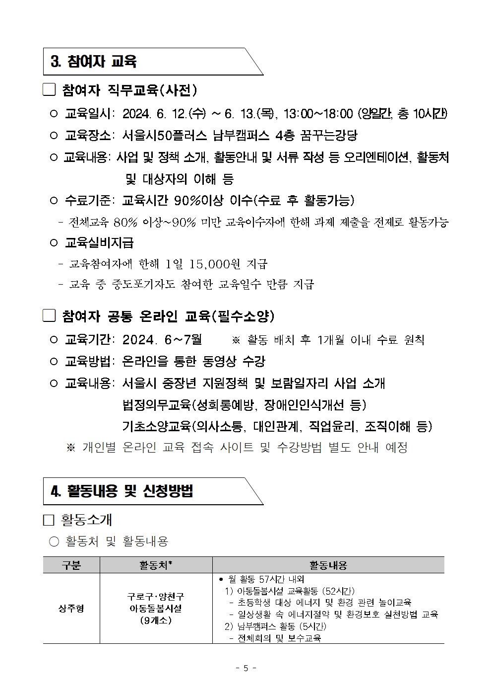 1.+공고문_남부권+보람일자리사업+(특화)+에너지컨설턴트사업단+참여자+모집005.jpg