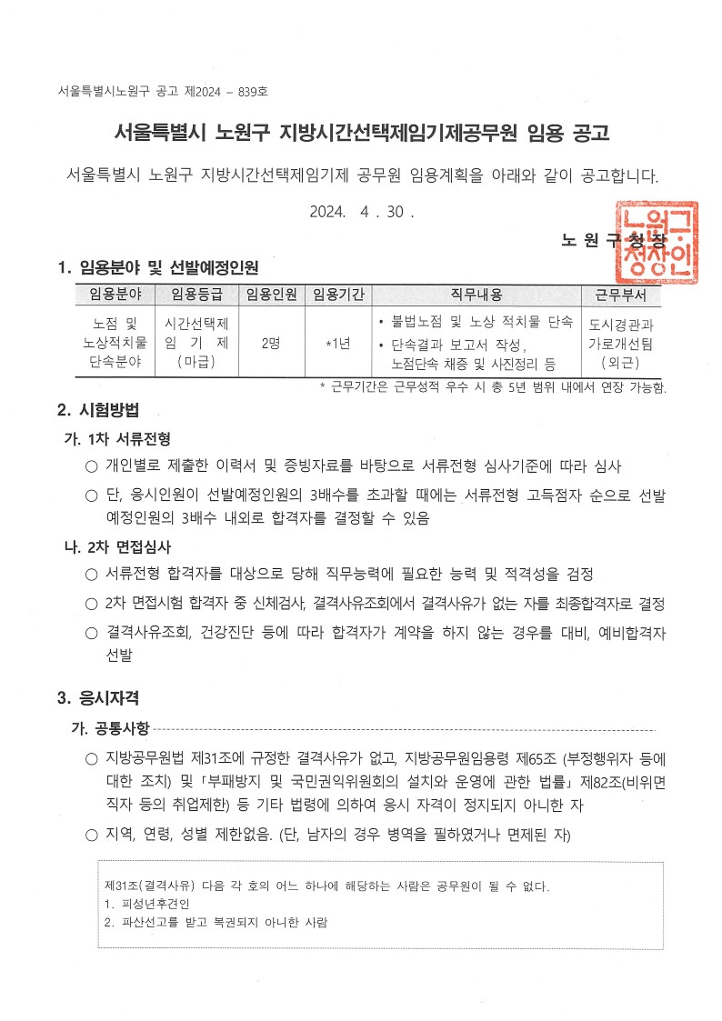 서울특별시노원구지방시간선택제임기제공무원(노점+및+노상적치물+단속분야)+임용공고_1.jpg