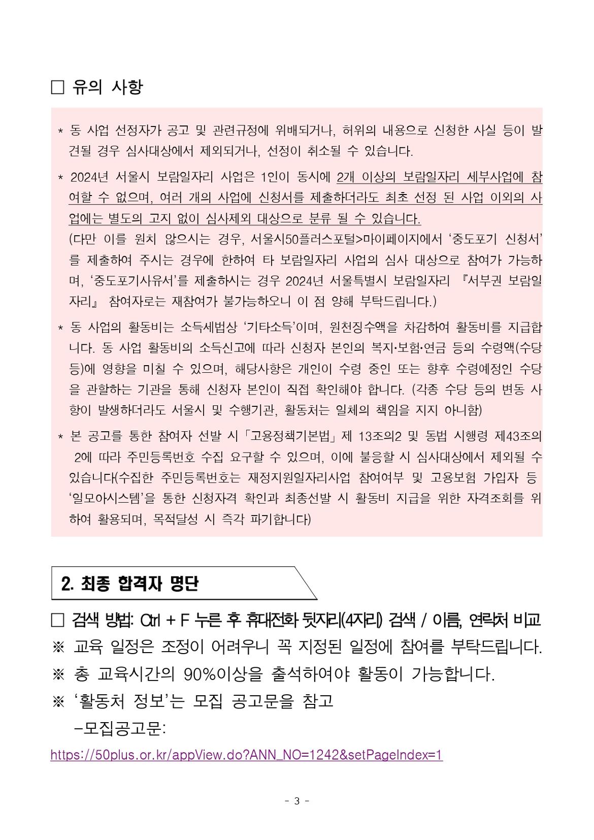 공고_2024년+보람일자리+추가모집+참여자+면접심사+결과_복지(지역사회)%2C+교육·안전(학교%2C+디지털)%2C+문화+분야_page-0003.jpg