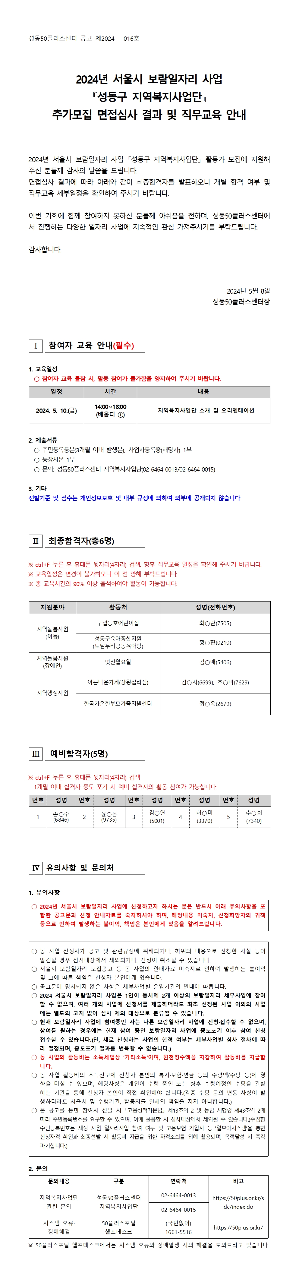 [2024-016]+2024+서울시+보람일자리+사업+성동구+지역복지사업단+추가모집+대면심사+결과+공고+0508001.jpg