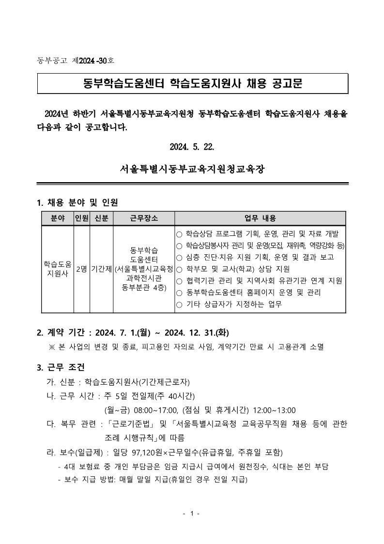 2024+하반기+동부학습도움센터+학습도움지원사+채용+공고문_1.jpg