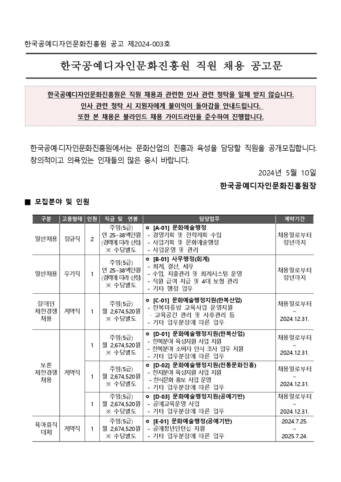 한국공예디자인문화진흥원+2024년+제3차+신규직원+채용+공고문_page-0001.jpg