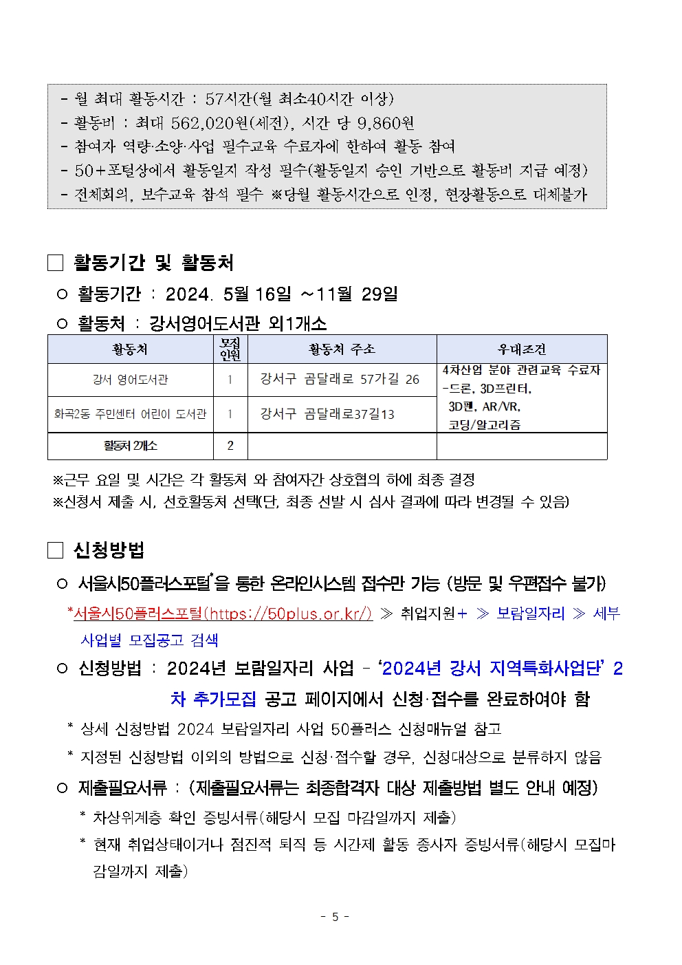 1.+2024년+보람일자리+지역특화사업단+참여자+2차+추가모집+공고문005.jpg